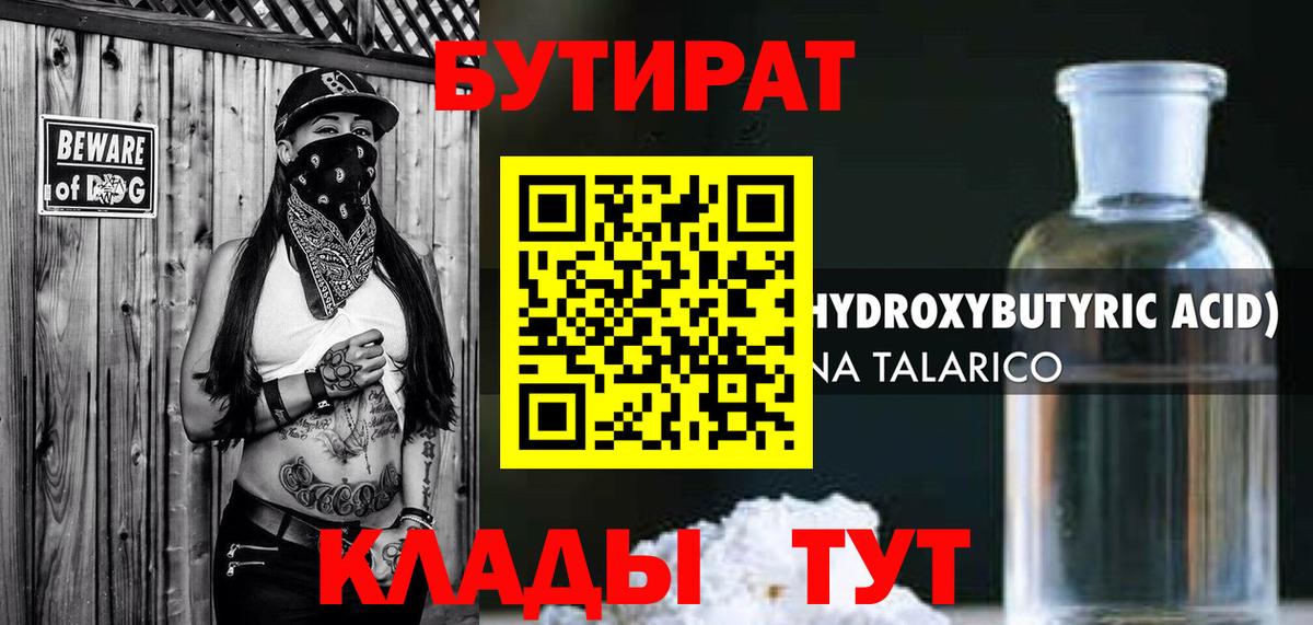 Георгиевск  Бутират бутандиол  Бутират  Вход с VPN 