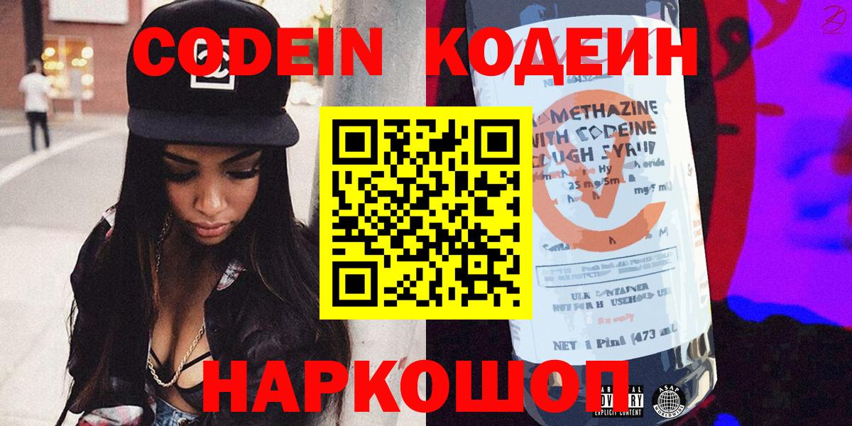 Codein напиток Lean (лин) Георгиевск