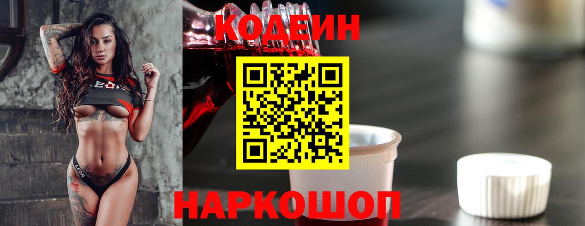 Codein Purple Drank  Георгиевск  Кодеиновый сироп Lean напиток Lean (лин) 